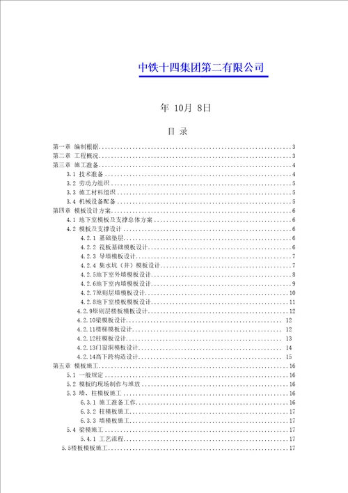 中国铁建泮河嘉苑模板综合施工专题方案