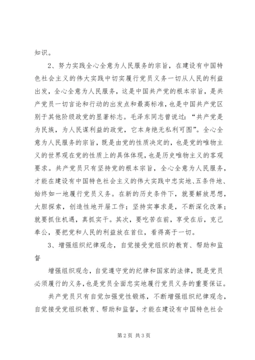 正确履行党员义务和行使党员权利 (2).docx