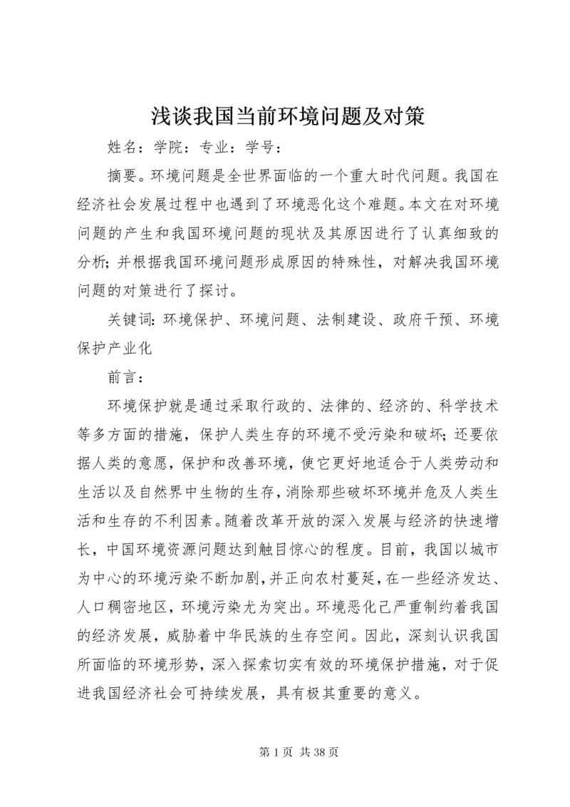 浅谈我国当前环境问题及对策.docx