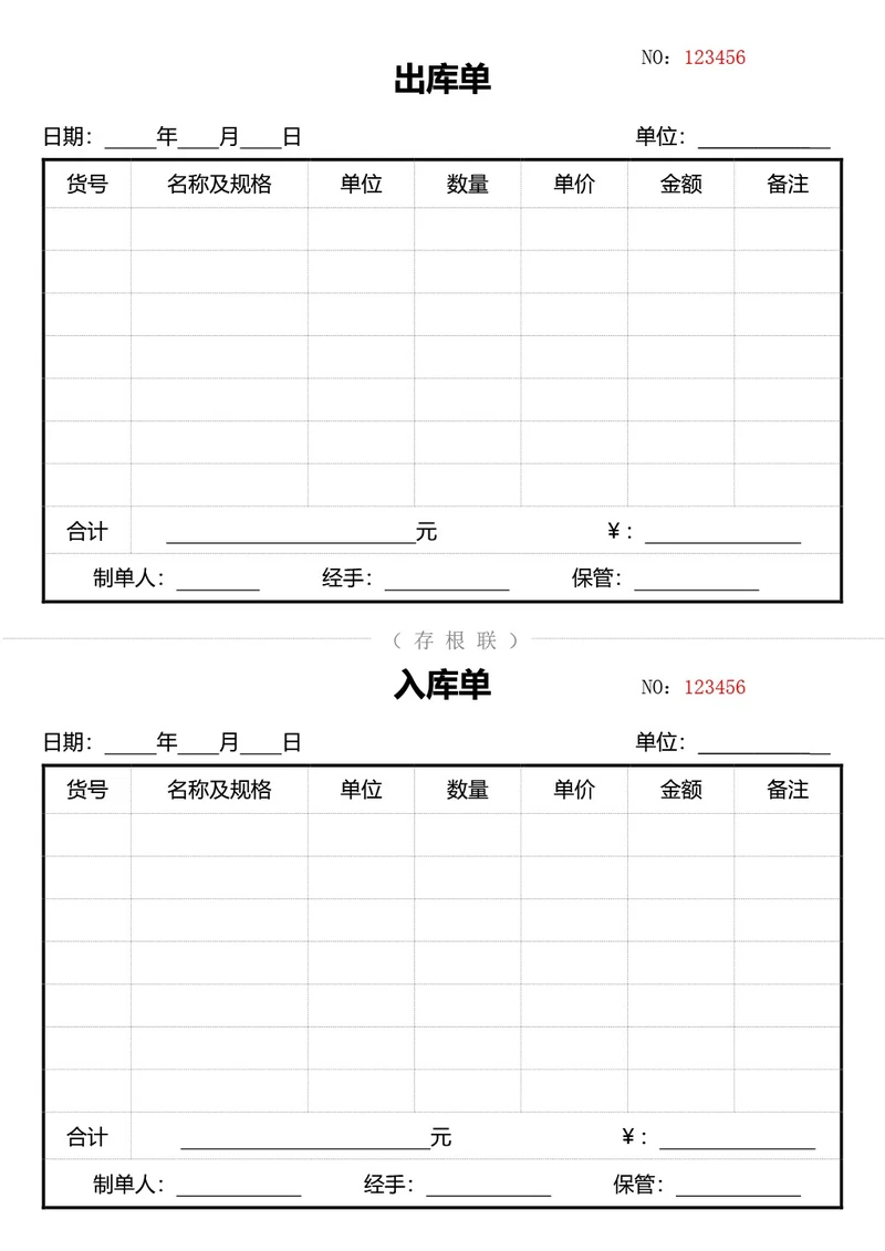 简约通用出库单