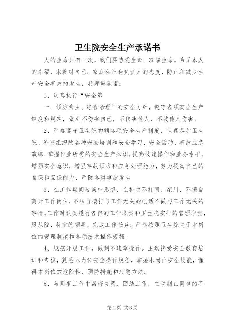卫生院安全生产承诺书 (2).docx