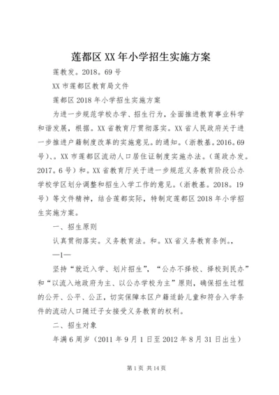 莲都区XX年小学招生实施方案.docx