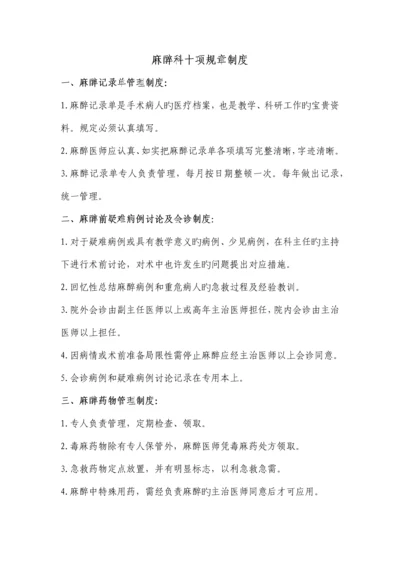 麻醉科十项工作制度.docx