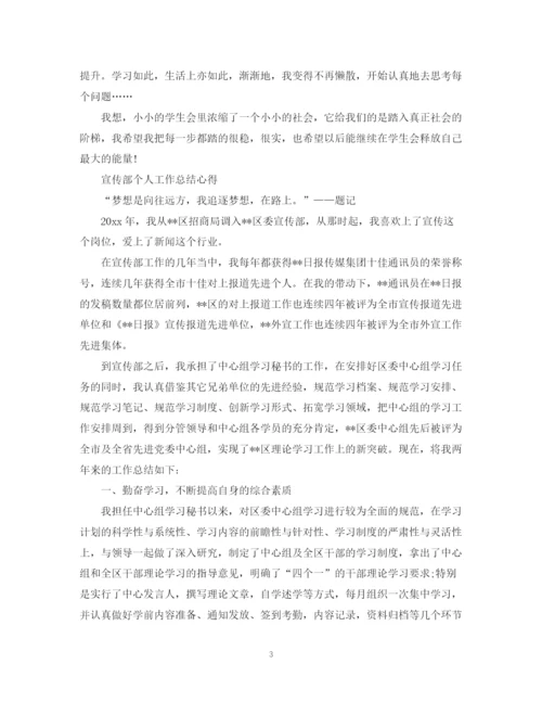 精编之宣传部个人工作总结心得范文.docx