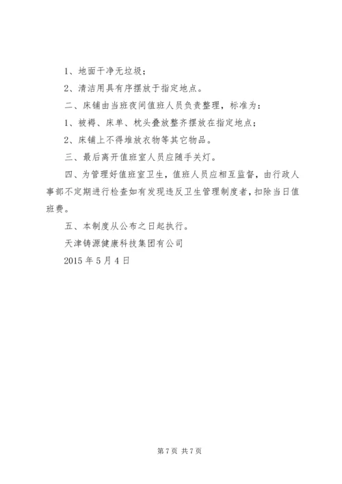 值班室卫生管理规定[模版].docx