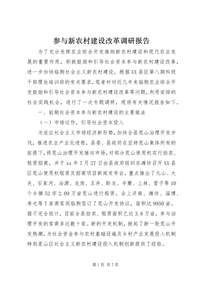 参与新农村建设改革调研报告 (2).docx