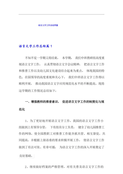 语言文字工作总结四篇.docx