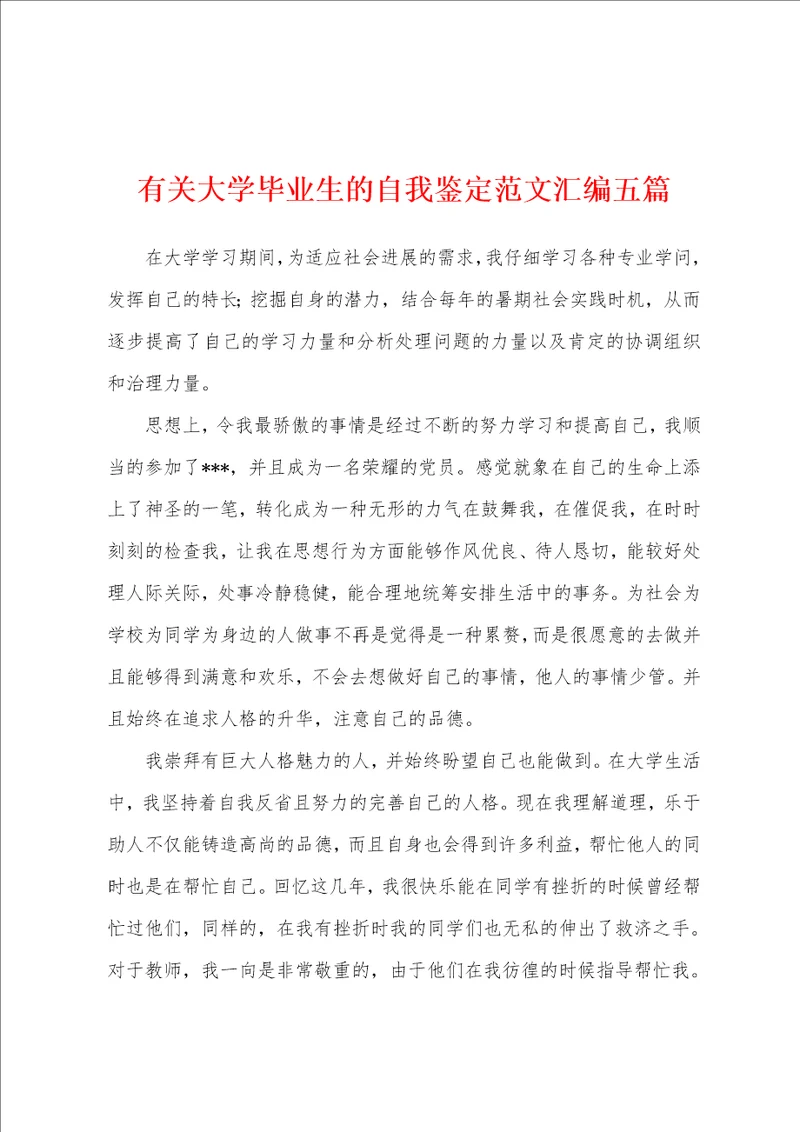 有关大学毕业生的自我鉴定范文汇编五篇