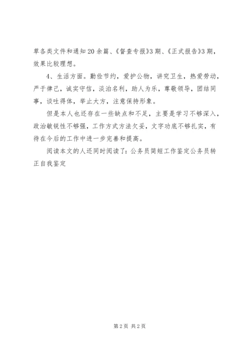 公务员自我鉴定范本 (2).docx