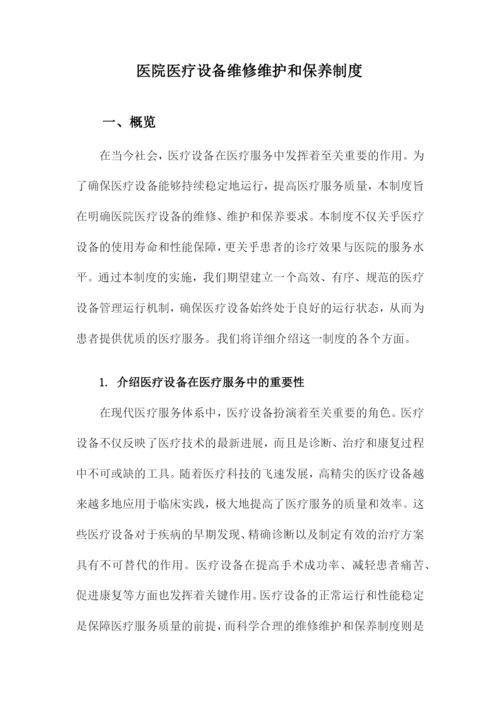 医院医疗设备维修维护和保养制度.docx