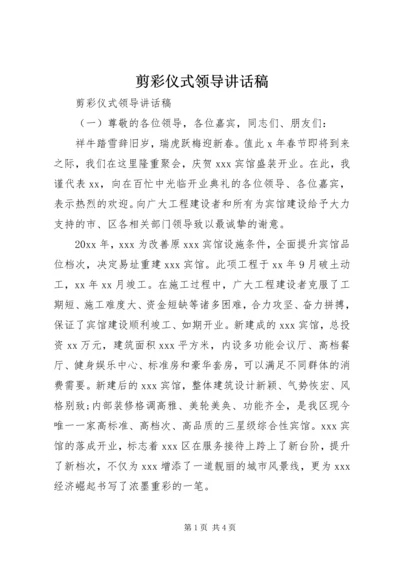 剪彩仪式领导讲话稿 (7).docx