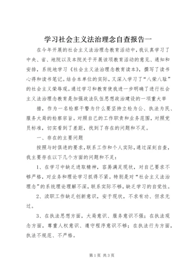 学习社会主义法治理念自查报告一 (4).docx