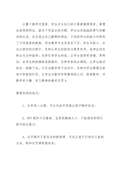 有几棵树的教学反思.docx