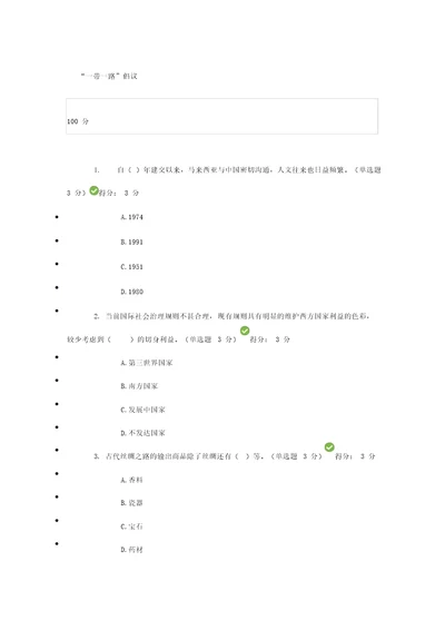 “一带一路倡议题目及100分答案