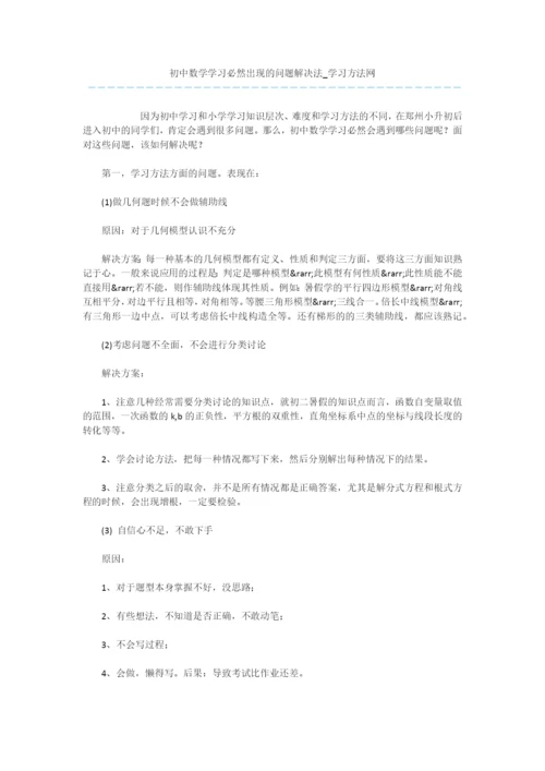 初中数学学习必然出现的问题解决法.docx