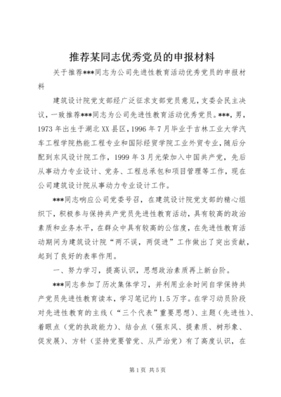 推荐某同志优秀党员的申报材料 (2).docx