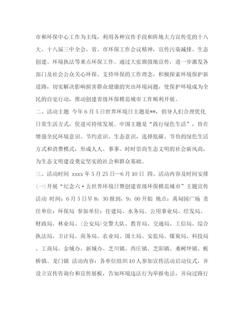 精编之世界环境日宣传活动方案世界环境日活动方案五篇汇编.docx