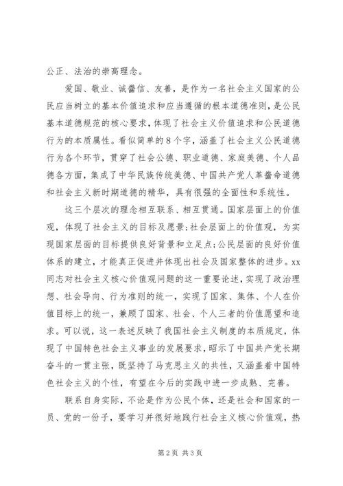 社会主义核心价值观学习心得体会个人.docx