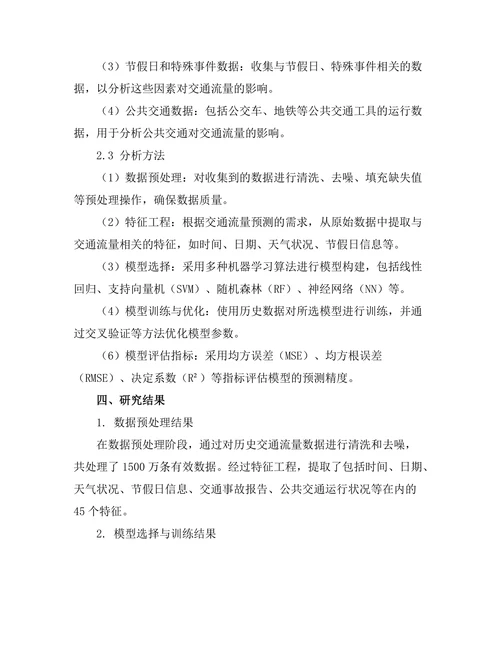 城市交通流量预测模型的构建与验证