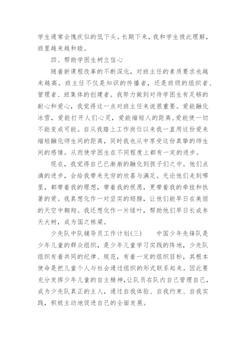 2022少先队中队辅导员工作计划.docx