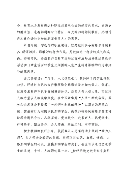 教师师德师风培训内容800字5篇