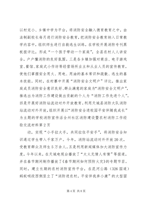 全州社区消防建设暨农村消防工作经验交流材料 (4).docx