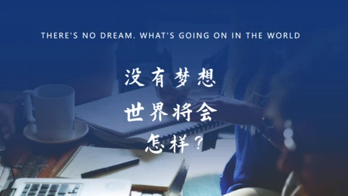 放飞梦想成就未来励志正能量通用PPT模板