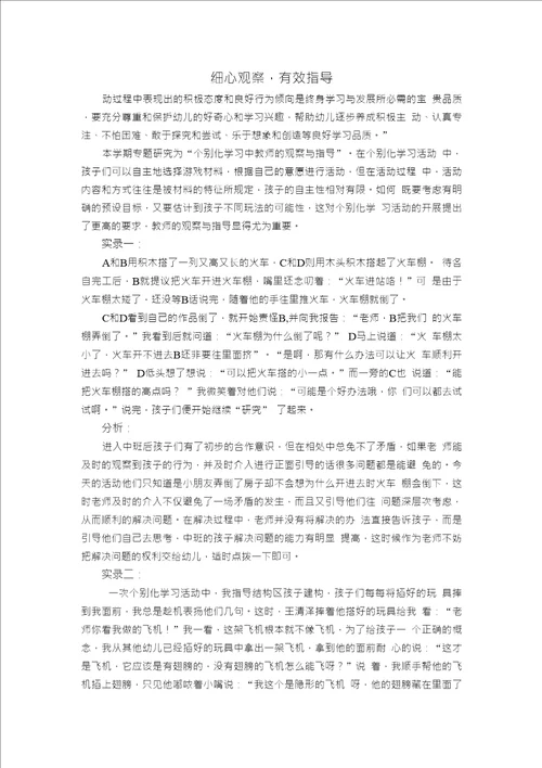 细心观察，有效指导个别化案例