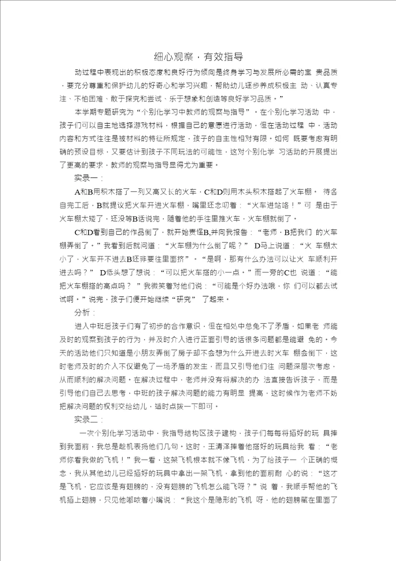 细心观察，有效指导个别化案例