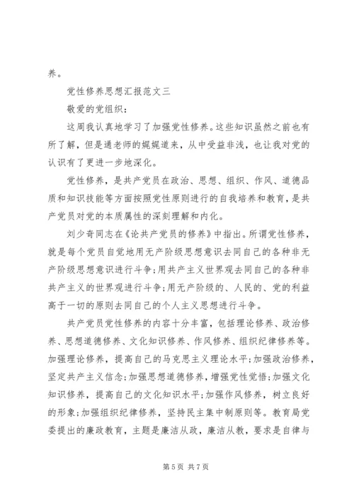 党性修养思想汇报范文.docx