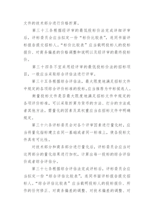 评标委员会和评标方法暂行规定.docx