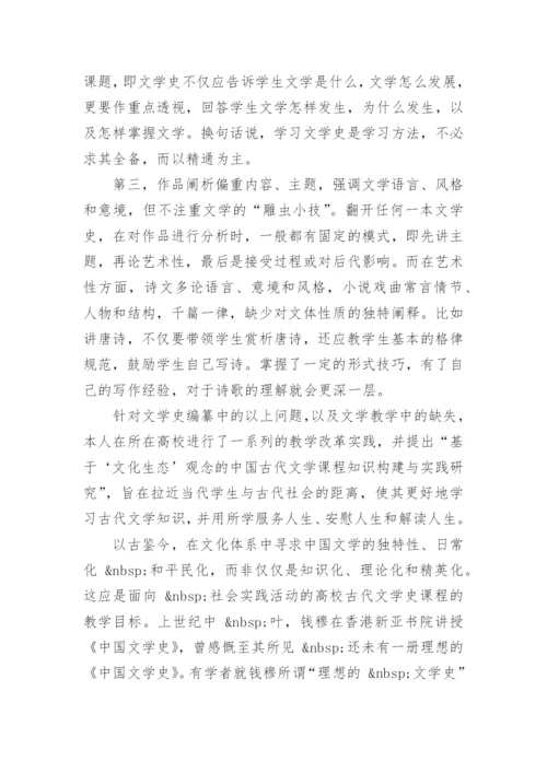 中国古代文学史编写及其课程教学的探讨论文.docx