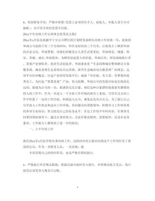 精编半年出纳工作心得体会优秀范文.docx