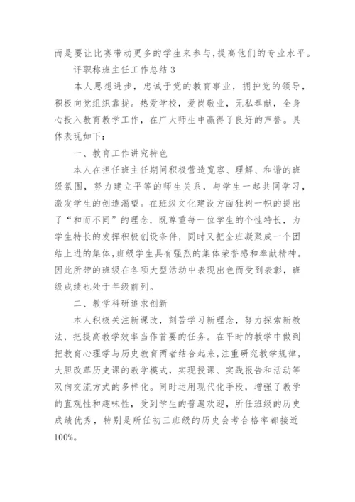 评职称班主任工作总结精选10篇.docx