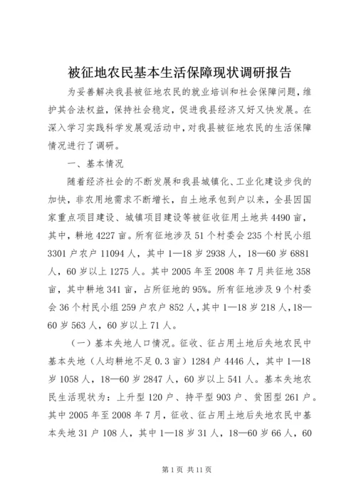 被征地农民基本生活保障现状调研报告.docx