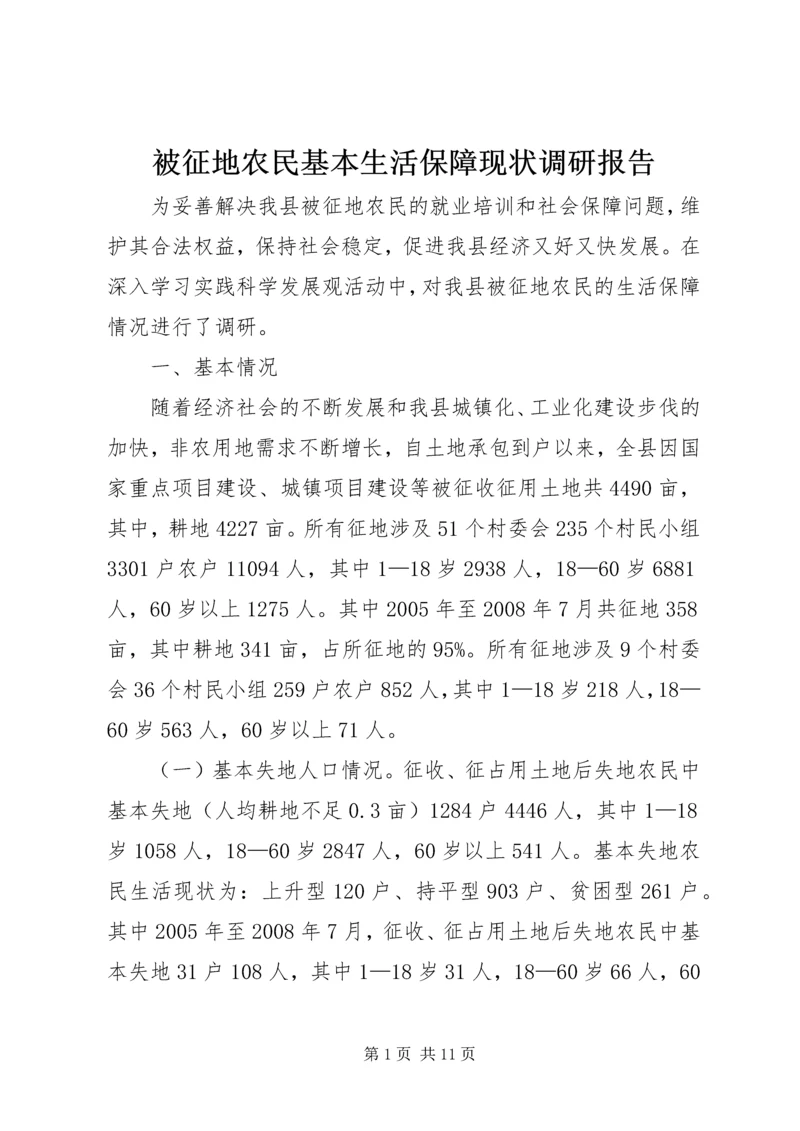 被征地农民基本生活保障现状调研报告.docx