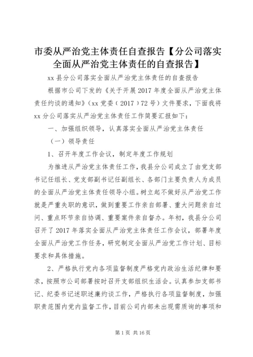 市委从严治党主体责任自查报告【分公司落实全面从严治党主体责任的自查报告】.docx