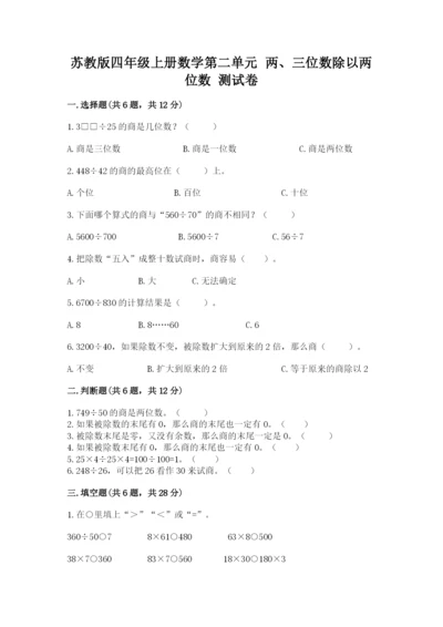 苏教版四年级上册数学第二单元 两、三位数除以两位数 测试卷及答案（最新）.docx