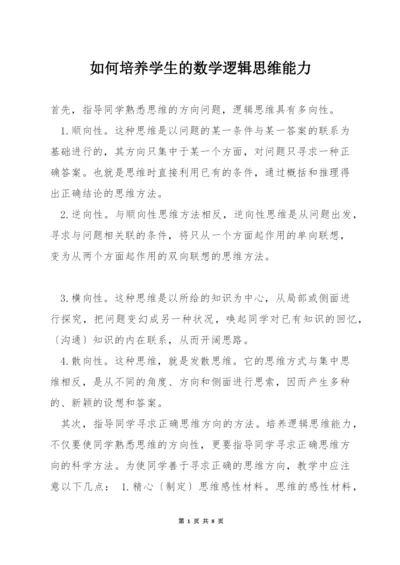 如何培养学生的数学逻辑思维能力.docx
