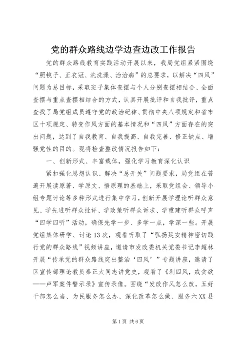 党的群众路线边学边查边改工作报告.docx