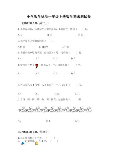 小学数学试卷一年级上册数学期末测试卷精品带答案.docx