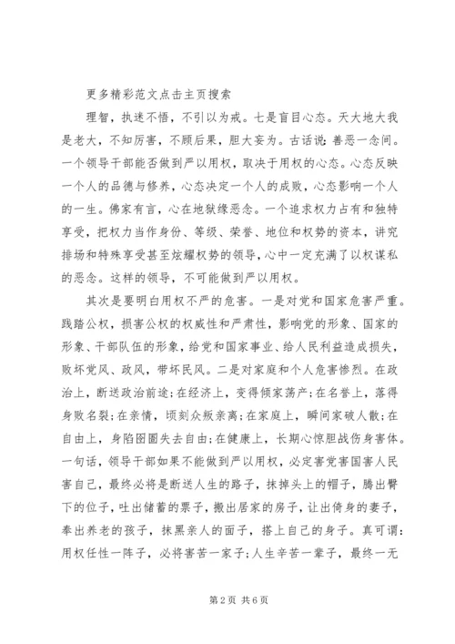 学习严以用权心得体会：严以用权不逾规矩 (3).docx