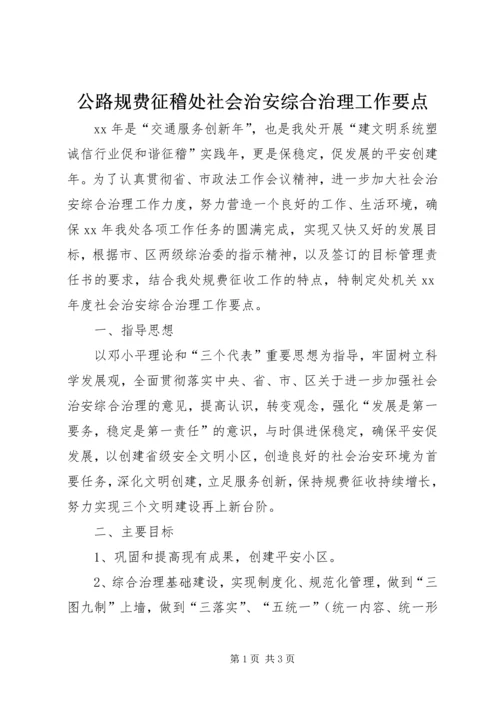 公路规费征稽处社会治安综合治理工作要点.docx