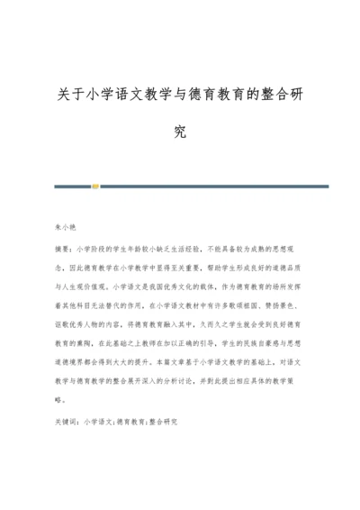 关于小学语文教学与德育教育的整合研究.docx