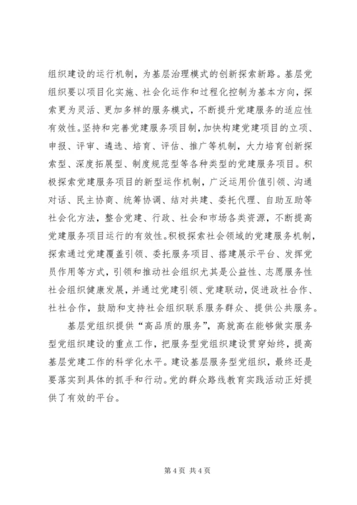 提供高品质服务创新基层服务型党组织建设.docx