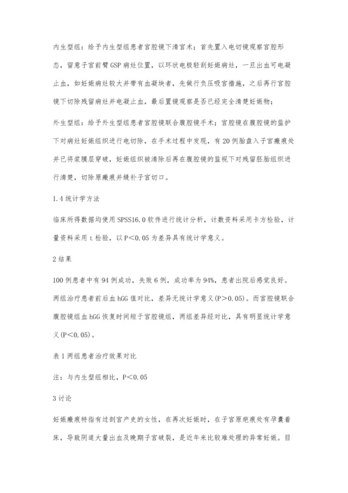 宫腔镜联合腹腔镜手术治疗瘢痕妊娠的临床有效性.docx