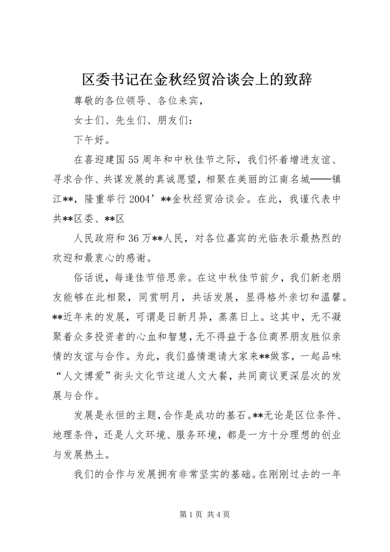 区委书记在金秋经贸洽谈会上的致辞 (3).docx