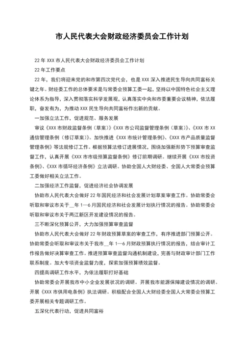 市人民代表大会财政经济委员会工作计划.docx