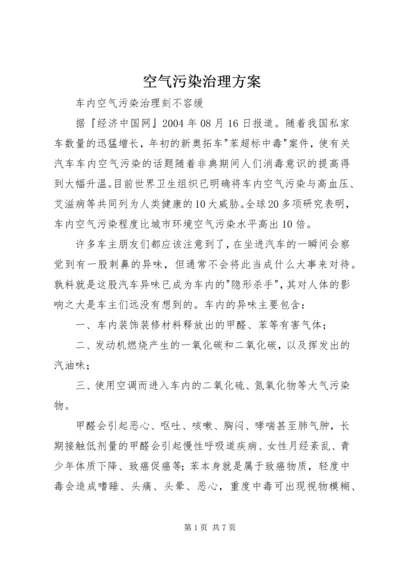 空气污染治理方案 (3).docx