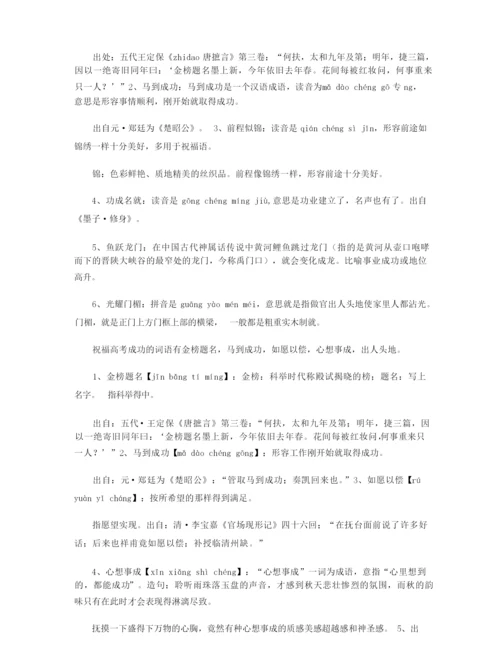 高考的祝福四字成语大全.docx